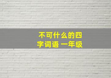 不可什么的四字词语 一年级